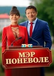 Мэр поневоле (2025)