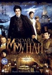 Мэрайа Мунди и шкатулка Мидаса (The Adventurer: The Curse of the Midas Box) (2013)