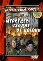 Мерседес уходит от погони (1980)