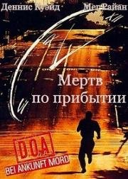 Мертв по прибытии (Живым или мертвым) (D.O.A.) 1950