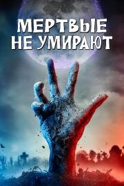 Мертвые не умирают (The Dead Don't Die) (2019)