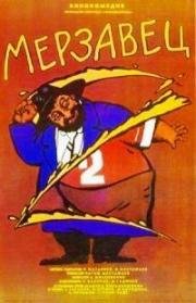 Мерзавец 1988