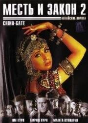 Месть и закон 2: Китайские ворота (China Gate) (1998)