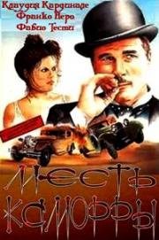 Месть Каморры (Молодчики, Кровные братья) (I guappi (Blood Brothers)) (1974)