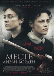 Месть Лиззи Борден (Lizzie) (2018)