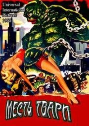 Месть твари (Revenge of the Creature) 1955