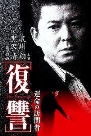 Месть: Визит судьбы (Fukushu: Unmei no homonsha (The Revenge: A Visit from Fate)) (1997)