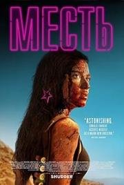 Выжившая (Revenge) (2017)