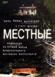 Местные (The Locals) (2003)