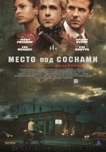 Место под соснами (The Place Beyond the Pines) (2013)