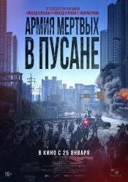 Армия мёртвых в Пусане (Bangbeom: jaechaui (The Cursed Deads Mans Prey)) (2021)