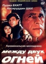 Между двух огней (Sir) 1993
