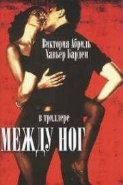 Между ног (Entre Las Piernas (Between Your Legs)) (1999)