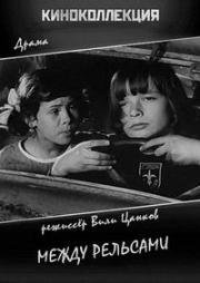 Между рельсами (Mezhdu relsite) (1963)