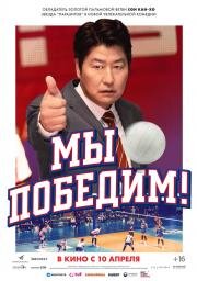 Мы победим! (1seung) (2023)