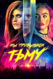 Мы призываем тьму (We Summon the Darkness) (2019)