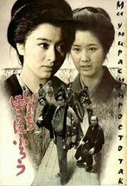 Мы умираем просто так (Таверна зла) (Inochi bo ni furo (Inn of Evil)) 1971