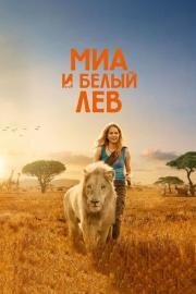 Миа и белый лев (Mia and the White Lion) (2018)