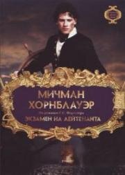 Мичман Хорнблауэр. Экзамен на лейтенанта (Hornblower: The Examination for Lieutenant) 1998