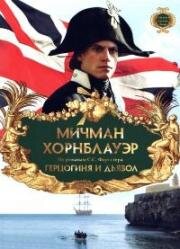 Мичман Хорнблауэр. Герцогиня и дьявол (Hornblower: The Duchess and the Devil) (1999)