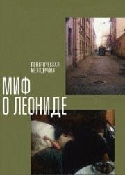 Миф о Леониде 1991