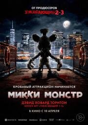 Микки Монстр (ScreamBoat) (2025)
