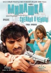 Милашка: Сделано в Ченнаи (Bujjigaadu: Made in Chennai) 2008