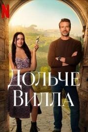 Милая вилла (Дольче Вилла) (La Dolce Villa) (2025)