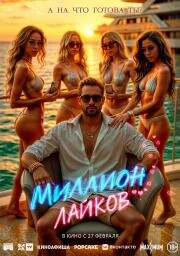 Миллион лайков (1 Million Followers) (2024)