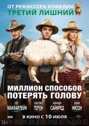 Миллион способов потерять голову (A Million Ways to Die in the West) (2014)