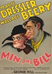 Мин и Билл (Min and Bill) (1930)