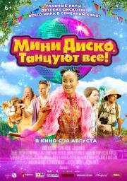 Мини-диско. Танцуют все! (Het Feest van Tante Rita) (2022)