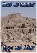 Мир из глины (Lust auf Lehm) 2011