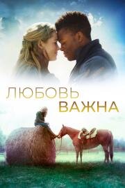 Любовь важна (The World We Make) (2019)