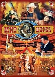 Мир цирка (Великолепный шоумен) (Circus World) 1964