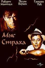 Мыс страха (Cape Fear) (1962)