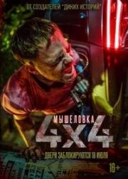 Мышеловка (4x4) (2019)