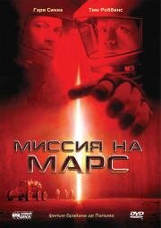 Миссия на Марс (Mission to Mars)