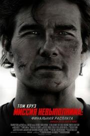 Миссия невыполнима: Финальная расплата (Mission: Impossible 8) (2025)