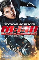 Миссия невыполнима: 3 (Mission: Impossible III) (2006)