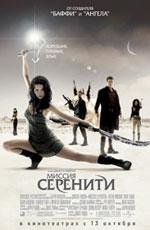 Миссия "Серенити" (Serenity) (2005)