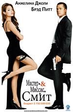 Мистер и миссис Смит (Mr. and Mrs. Smith) (2005)