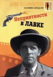 Мистер Питкин: Неприятности в лавке (Кража в универмаге) (Trouble in Store) (1953)