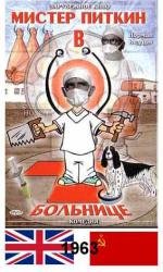 Мистер Питкин: в больнице (A Stitch in Time)