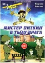 Мистер Питкин: в тылу врага (The Square Peg) (1959)