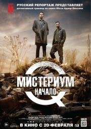 Мистериум: Начало (Kvinden i buret) (2014)