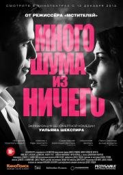 Много шума из ничего (Much Ado About Nothing) (2013)