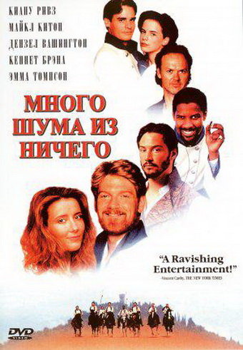 Много шума из ничего (Much Ado About Nothing) (1993)