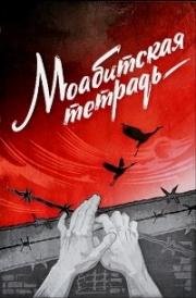 Моабитская тетрадь 1968