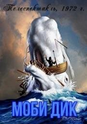 Моби Дик 1972